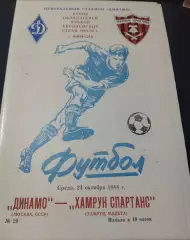 Динамо Москва - Хамрун Спартанс (Мальта) 1984 КОК