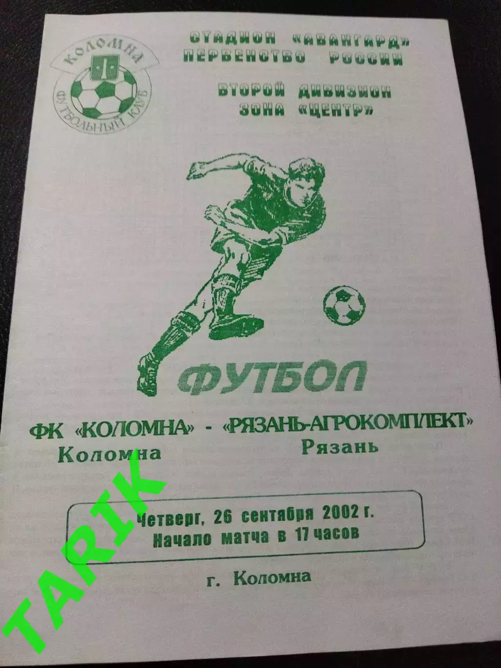 ФК Коломна - ФК Рязань 26.09.2002