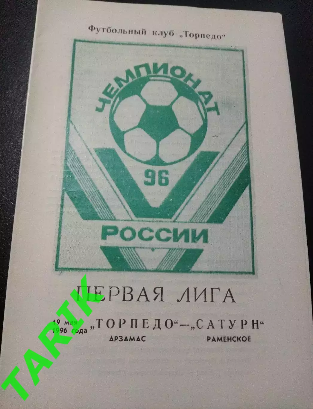 Торпедо Арзамас - Сатурн Раменское 19.05.1996