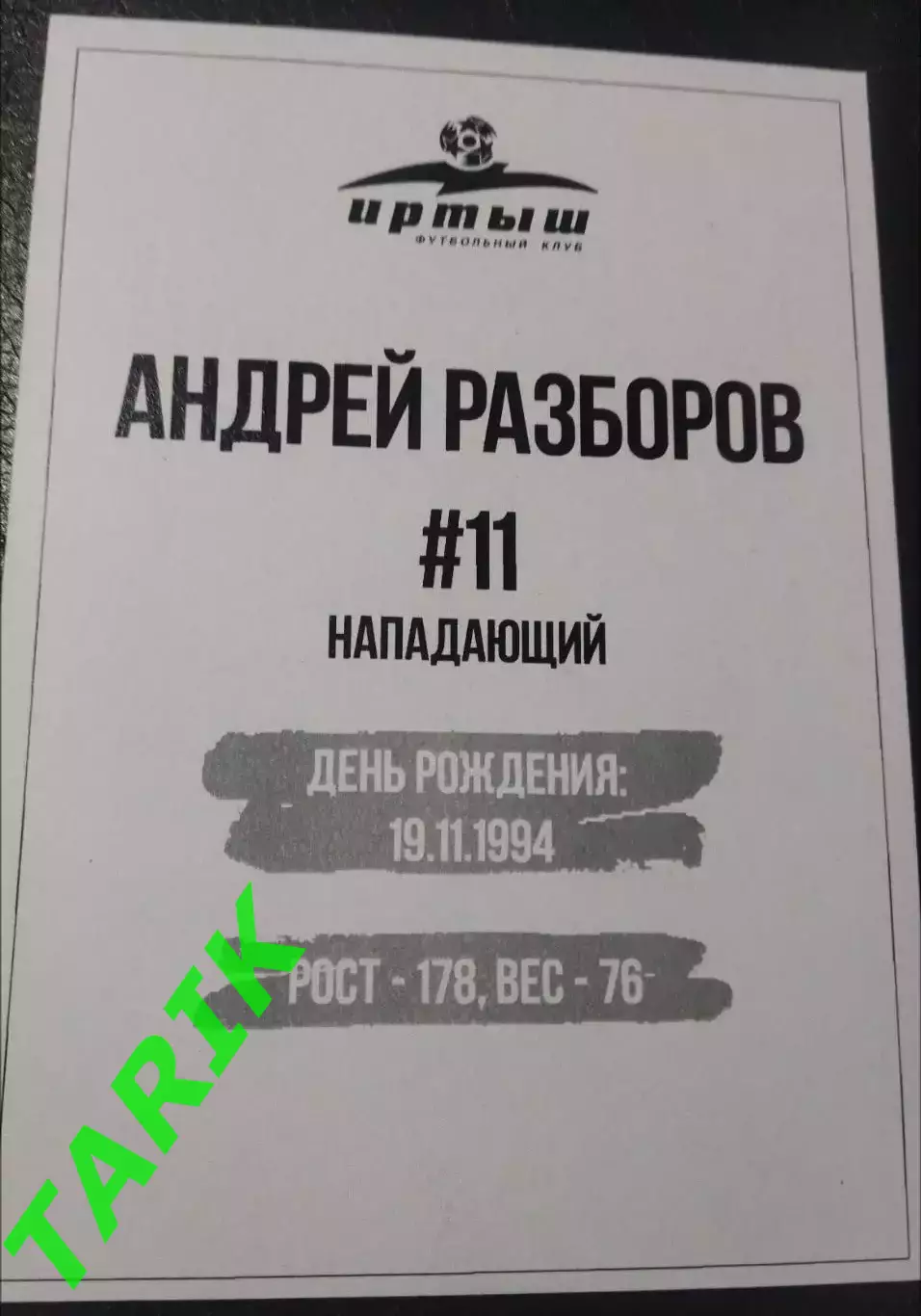 Карточка #11 Андрей Разборов ФК Иртыш Омск 1