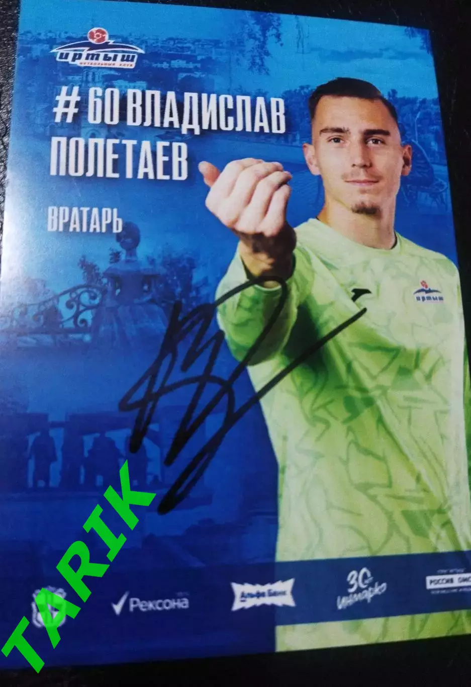 Карточка #60 Владислав Полетаев ФК Иртыш Омск