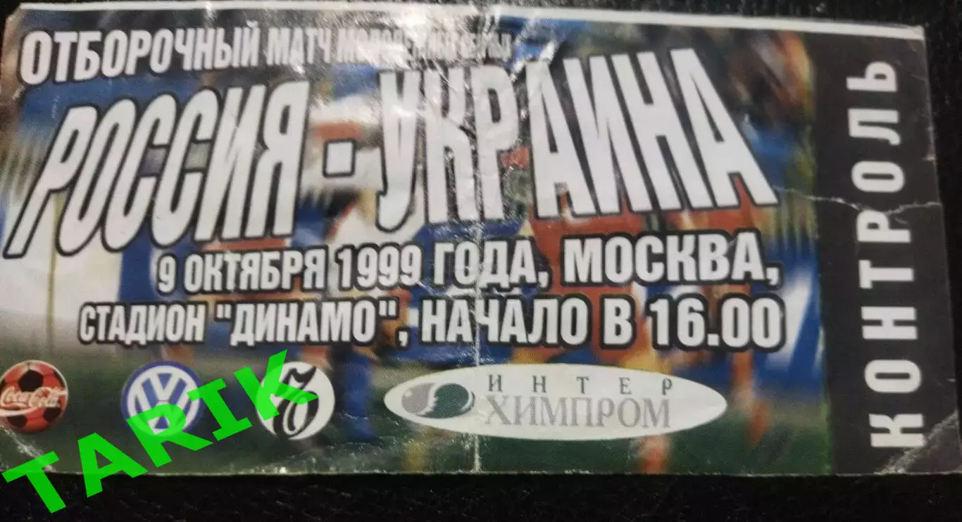 Молодёжные сборные Россия - Украина 9.10.1999
