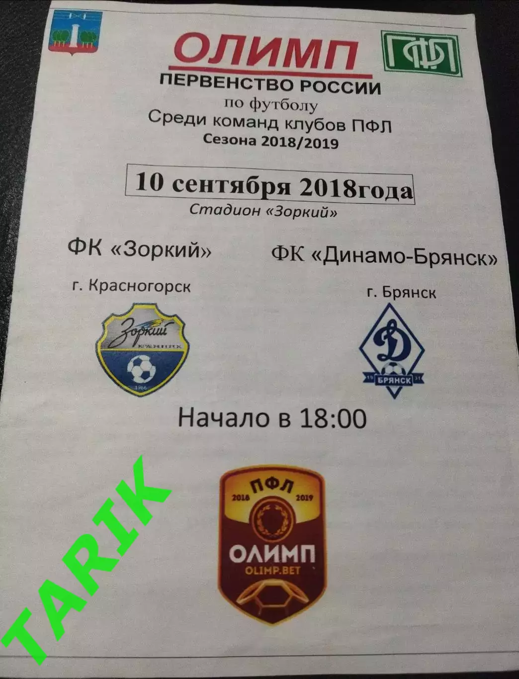 Зоркий Красногорск Динамо Брянск 10.09.2018 (официальная)