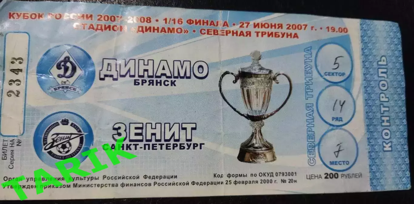 Динамо Брянск - Зенит (Санкт-Петербург) 27.06.2007 кубок России (билет)