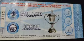 Динамо Брянск - Зенит (Санкт-Петербург) 27.06.2007 кубок России (билет)