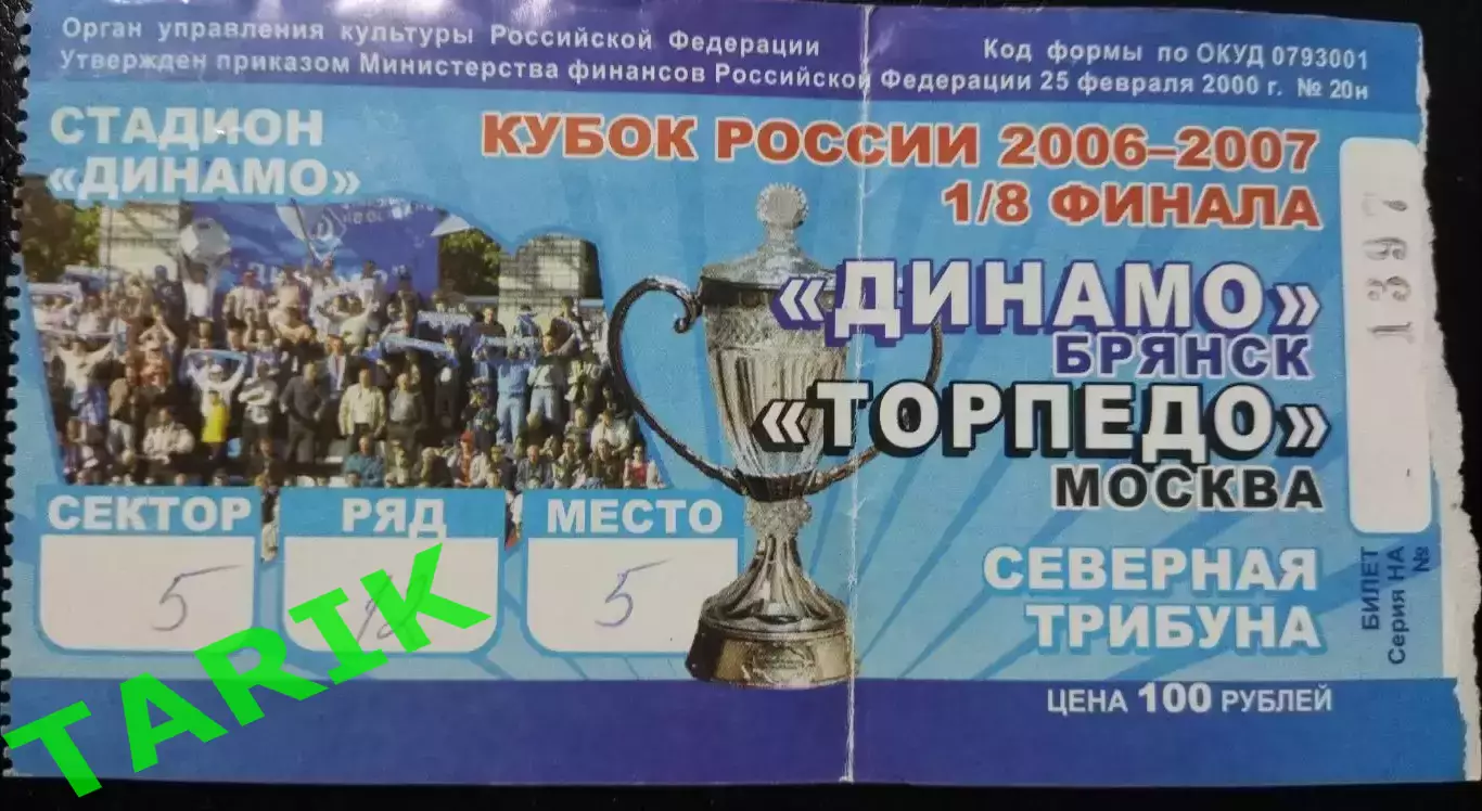 Билет Динамо Брянск - Торпедо Москва (7.03.2007 кубок России,северная трибуна)