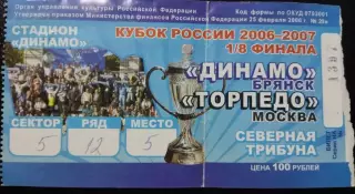 Билет Динамо Брянск - Торпедо Москва (7.03.2007 кубок России,северная трибуна)
