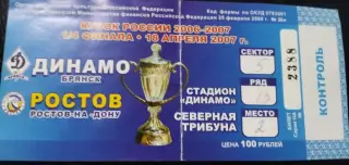 Билет Динамо Брянск - ФК Ростов (2007 кубок России,северная трибуна)