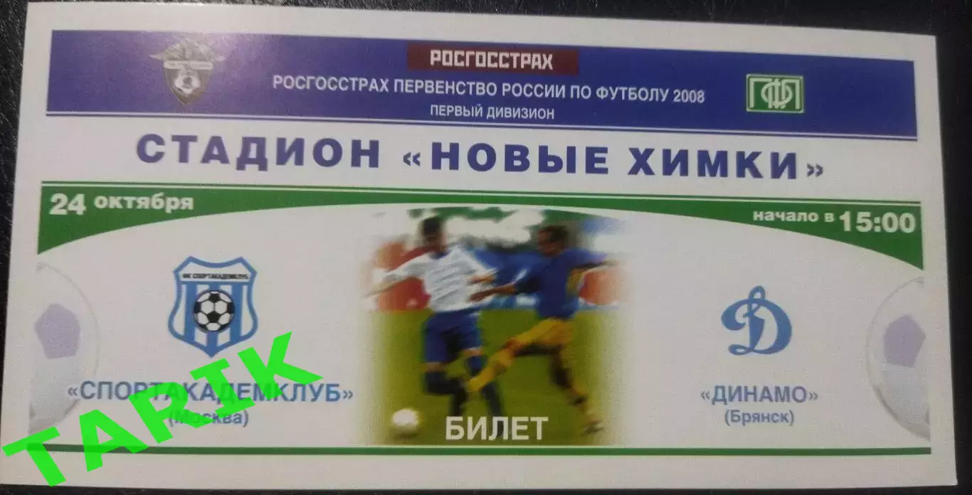 Билет Спортакадемклуб Москва - Динамо Брянск 24.10.2008