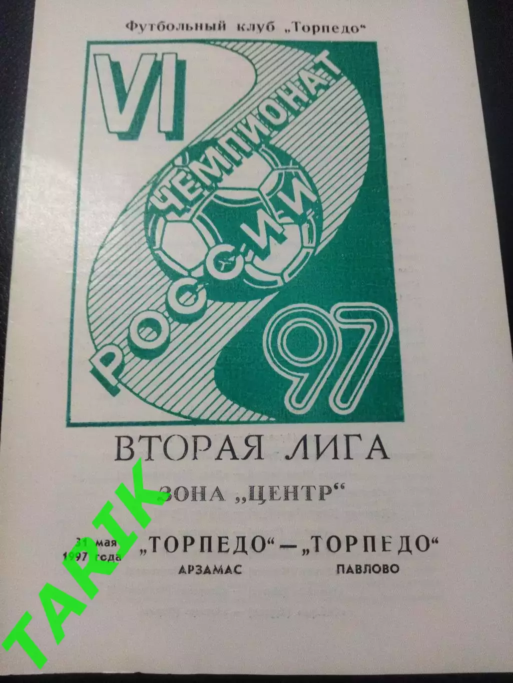 Торпедо Арзамас - Торпедо Павлово 31.05.1997