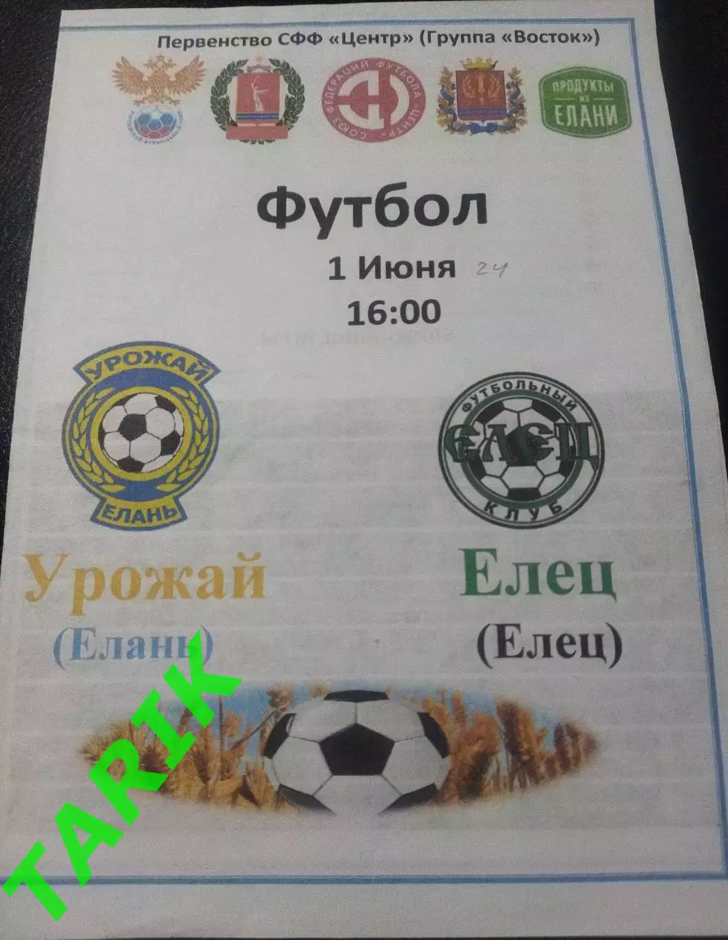 Урожай Елань -ФК Елец 1.06.2024