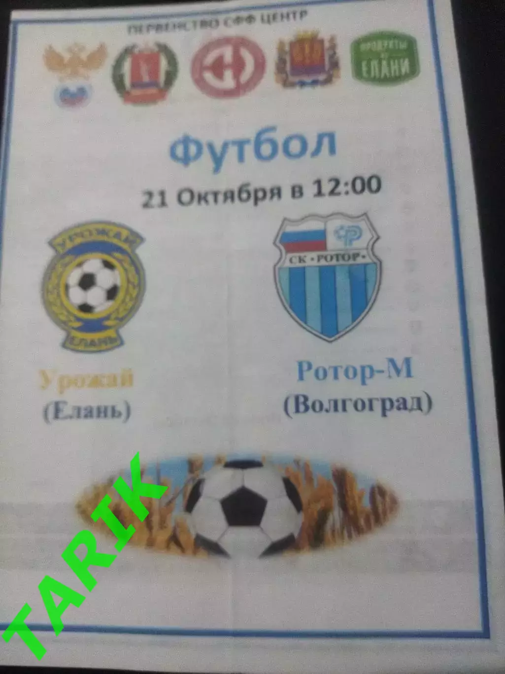 Урожай Елань - Ротор М (Волгоград) 21.10.2023