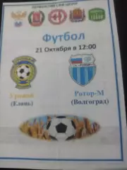 Урожай Елань - Ротор М (Волгоград) 21.10.2023