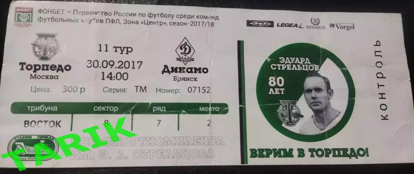 Билет Торпедо Москва - Динамо Брянск 30.09.2017