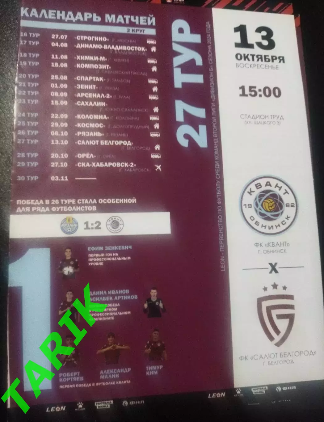 Квант Обнинск - Салют Белгород 13.10.2024