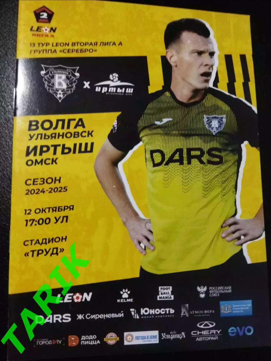 Волга Ульяновск - Иртыш Омск 12.10.2024