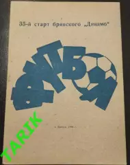 К/с Динамо Брянск 1994