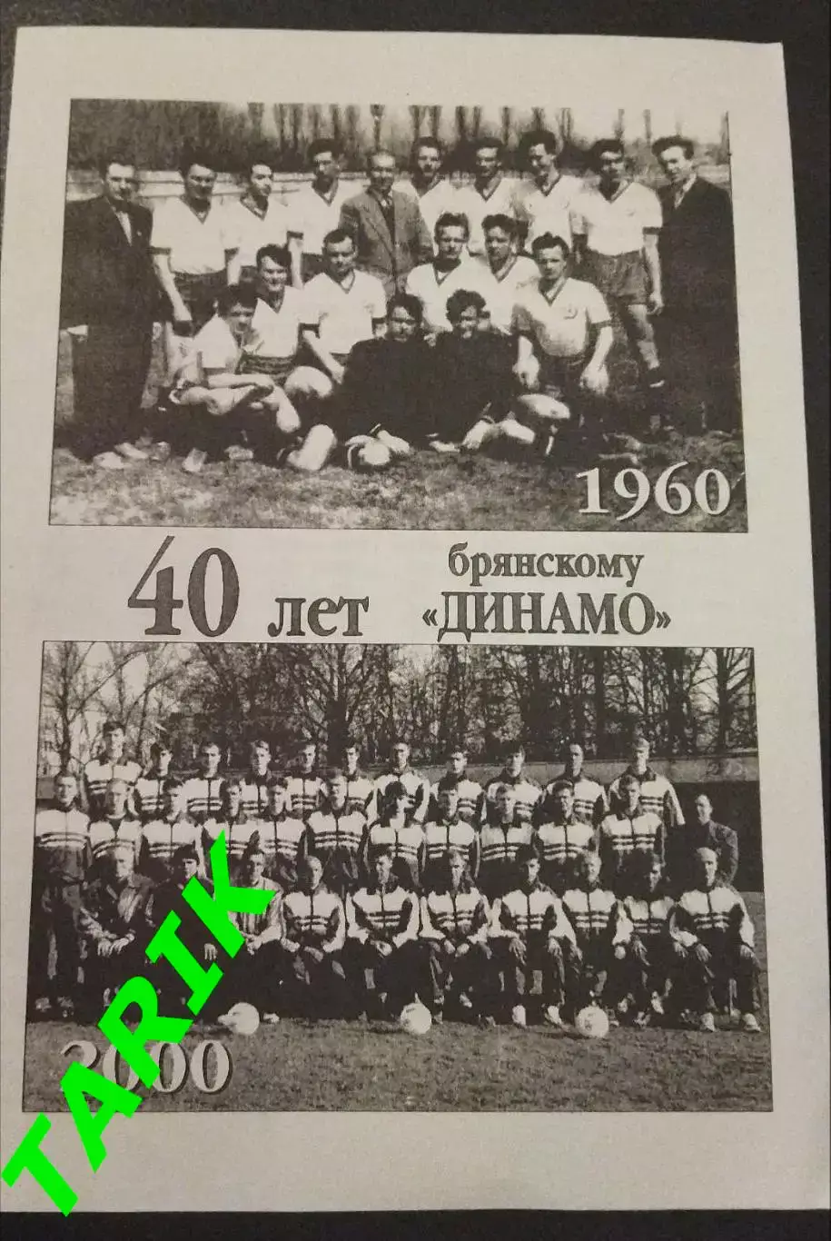 Буклет 40 лет Брянскому Динамо