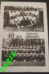 Буклет 40 лет Брянскому Динамо