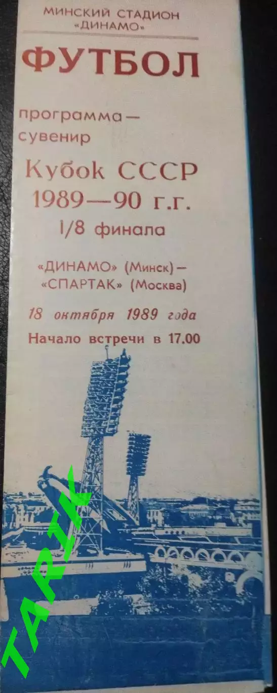 Динамо Минск - Спартак Москва 18.10.1989 (Кубок СССР)