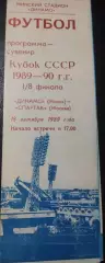 Динамо Минск - Спартак Москва 18.10.1989 (Кубок СССР)