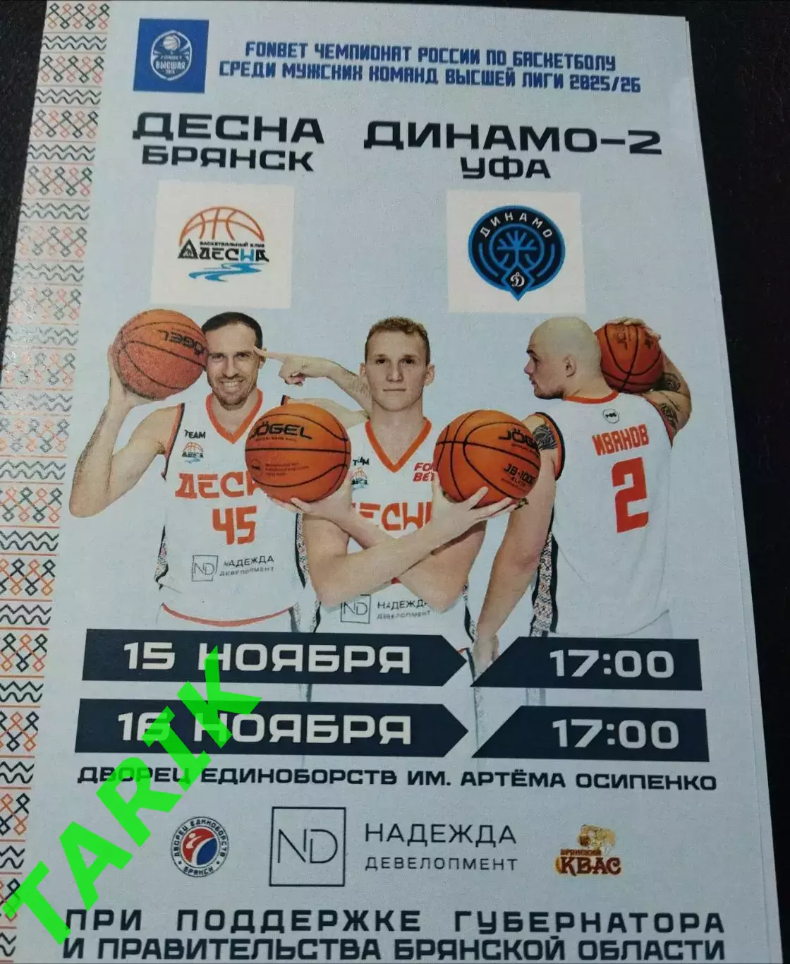 Баскетбол Десна Брянск - Динамо 2 Уфа 2025