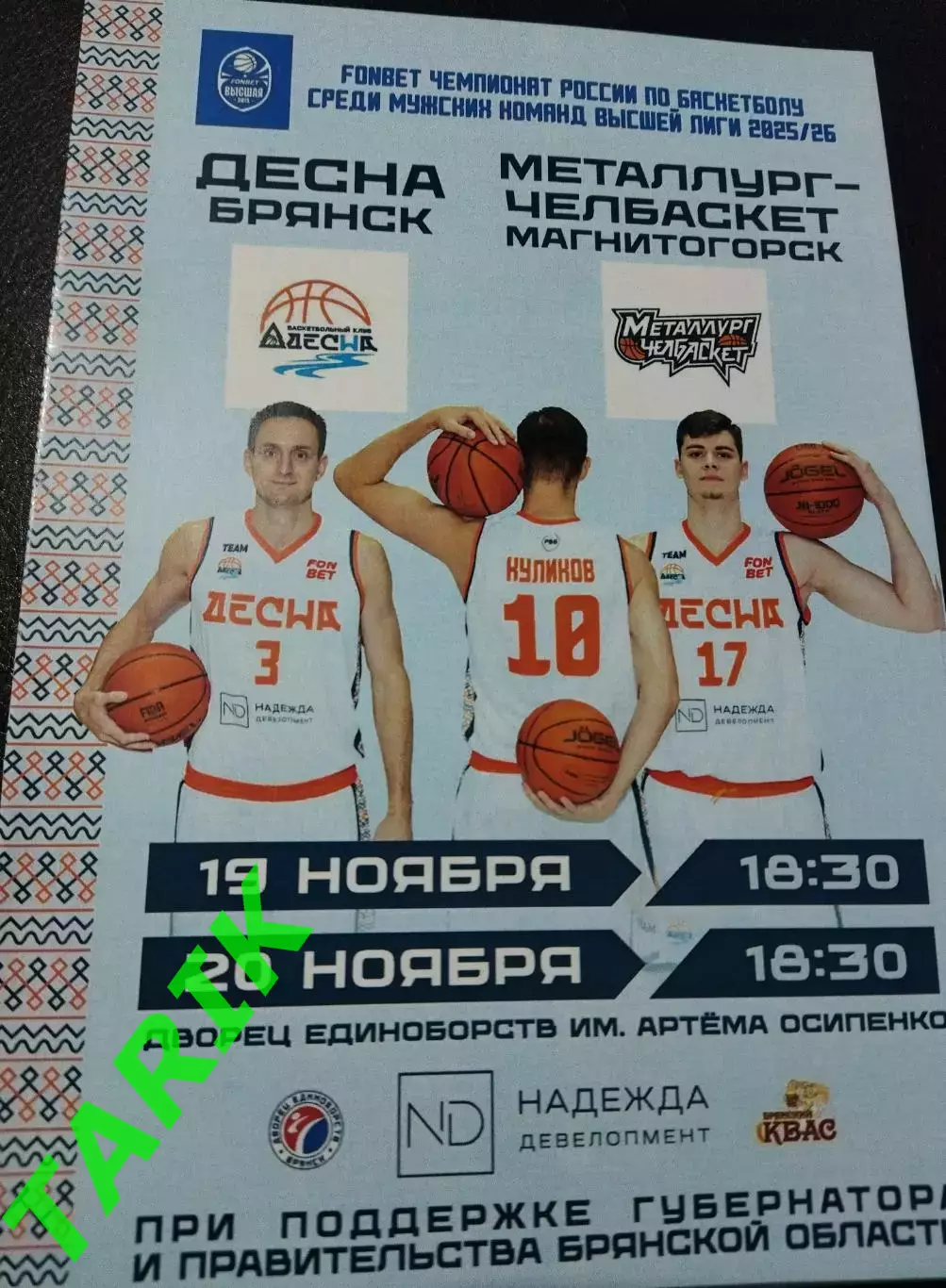 Баскетбол Десна Брянск - Металлург Челбаскет (Магнитогорск) 2025