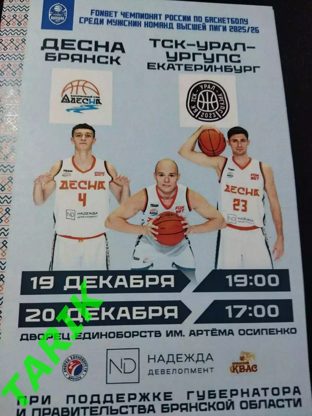 Баскетбол Десна Брянск - ТСК УРАЛ УРГУПС (Екатеринбург)2025