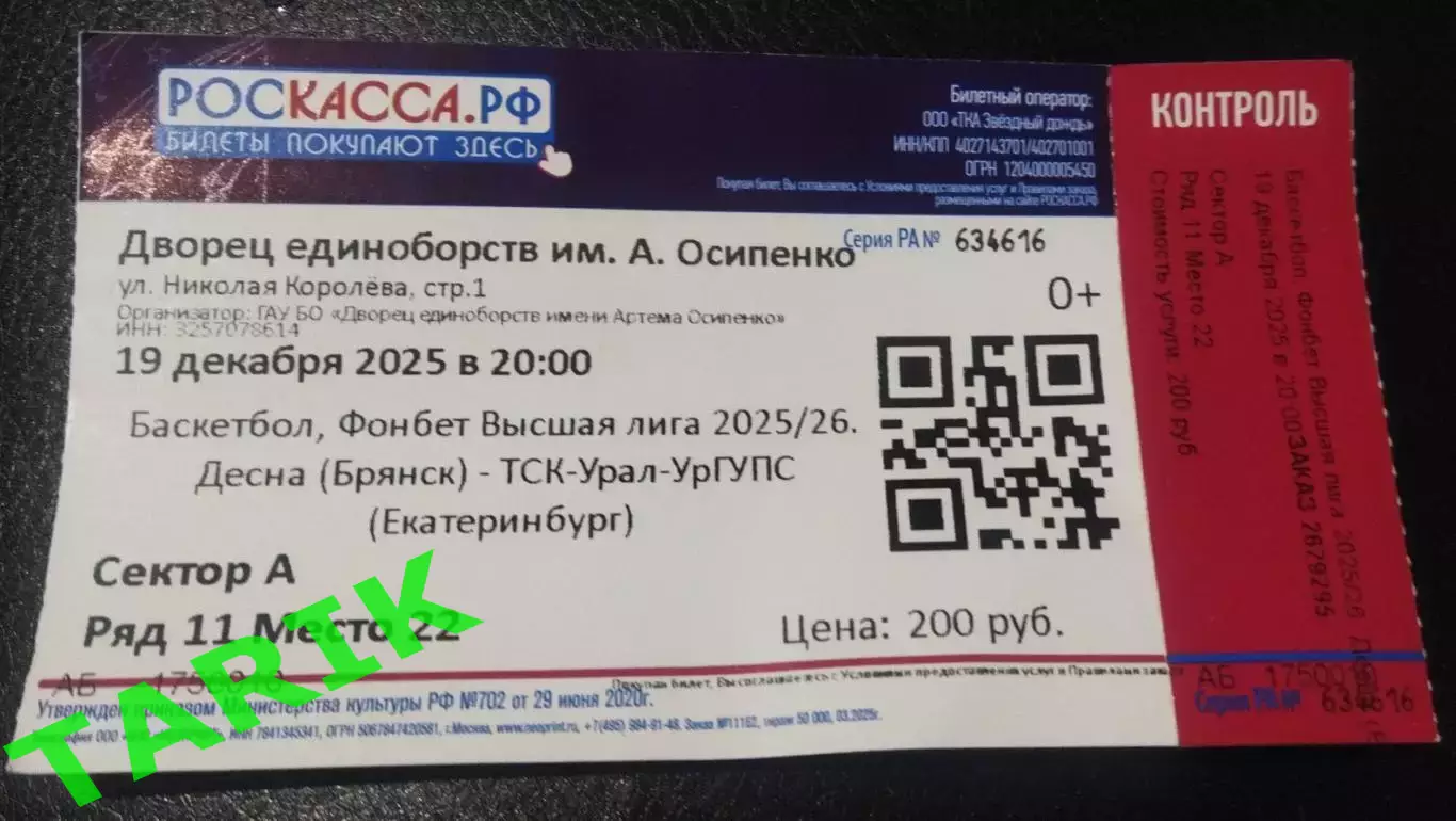 Баскетбол Десна Брянск - ТСК УРАЛ УРГУПС (Екатеринбург) 2025 (билет)