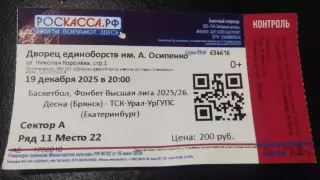 Баскетбол Десна Брянск - ТСК УРАЛ УРГУПС (Екатеринбург) 2025 (билет)