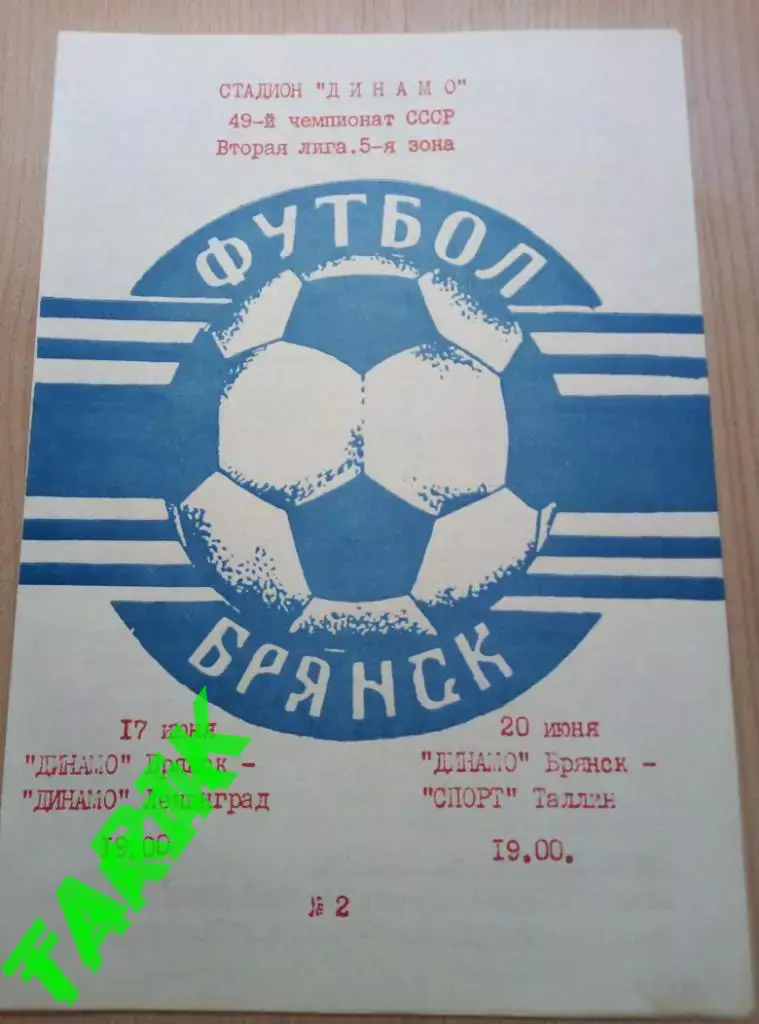 Динамо Брянск - Динамо Ленинград, Спорт Таллин 1986