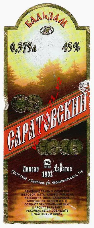 Бальзам. Этикетка. Саратовский. Тип 2. 0,375. Этикетка А