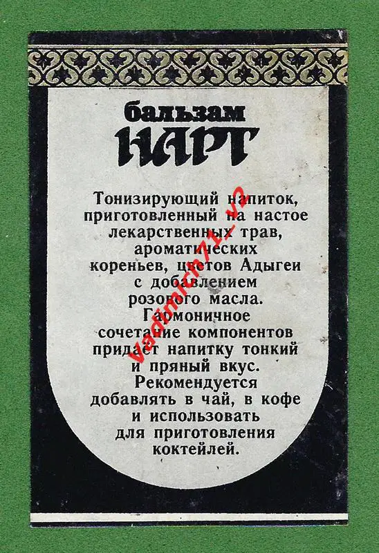 Бальзам. Этикетка. Нарт. Тип 3. 0,500. Этикетка А