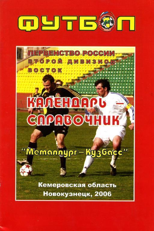 Металлург-Кузбасс Новокузнецк 2006