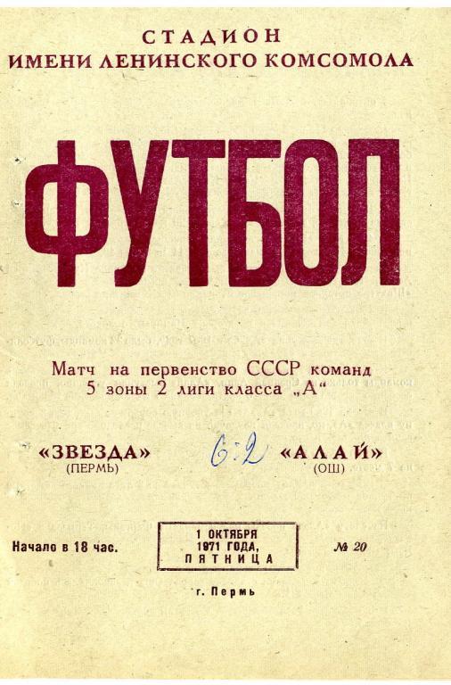 Звезда Пермь - Алай Ош 1971.