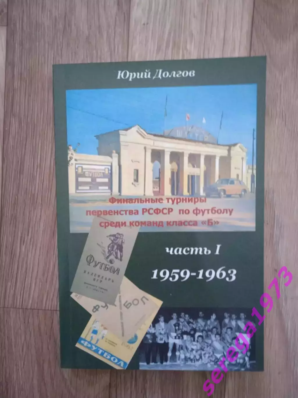 Ю. Долгов Финальные турниры класс Б 1959-1963