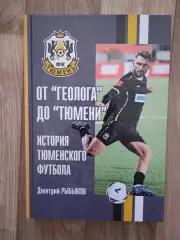 От Геолога до Тюмени. История Тюменского футбола
