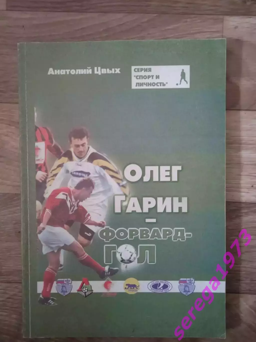 Анатолий Цвых. Олег Гарин - форвард-гол (Находка, 2004 год)