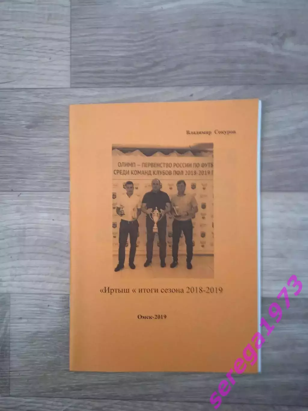 В. Сокуров Иртыш Омск итоги сезона 2018/2019