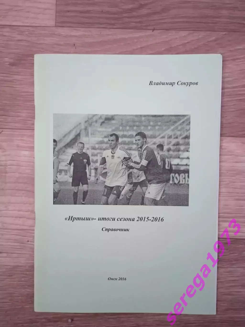 В. Сокуров Иртыш Омск итоги сезона 2015/2016