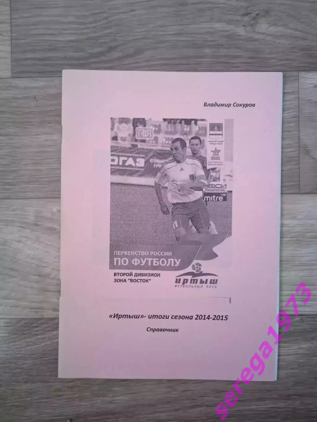 В. Сокуров Иртыш Омск итоги сезона 2014/2015