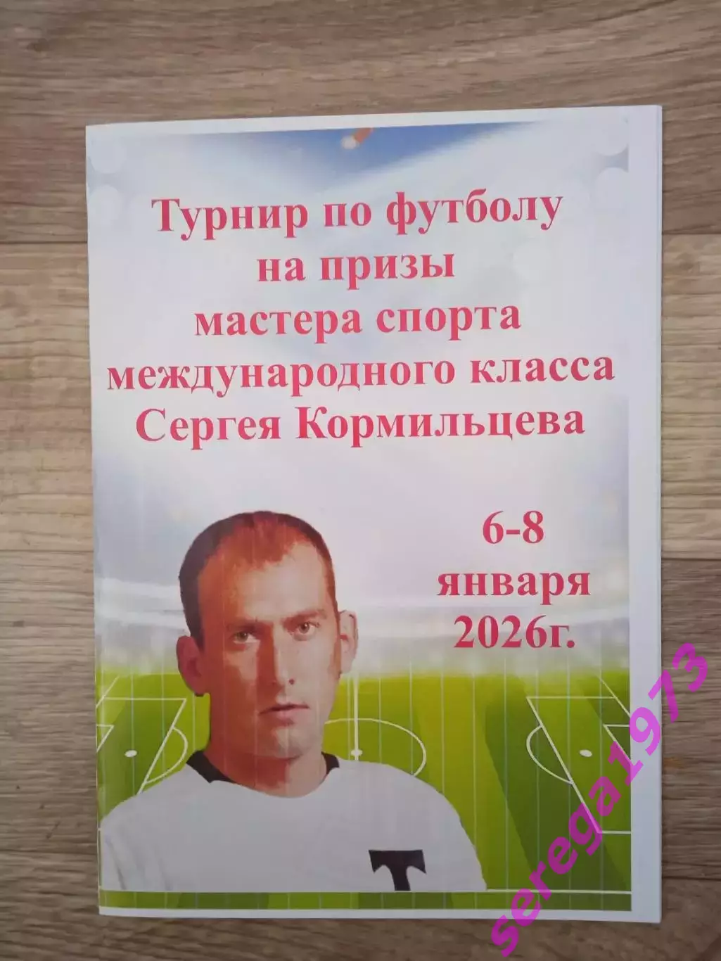 Турнир по футболу на призы Сергея Кормильцева