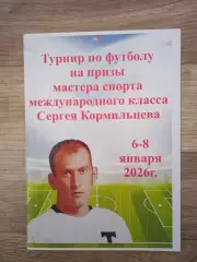 Турнир по футболу на призы Сергея Кормильцева