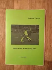 В. Сокуров Иртыш-М Омск итоги сезона 2018