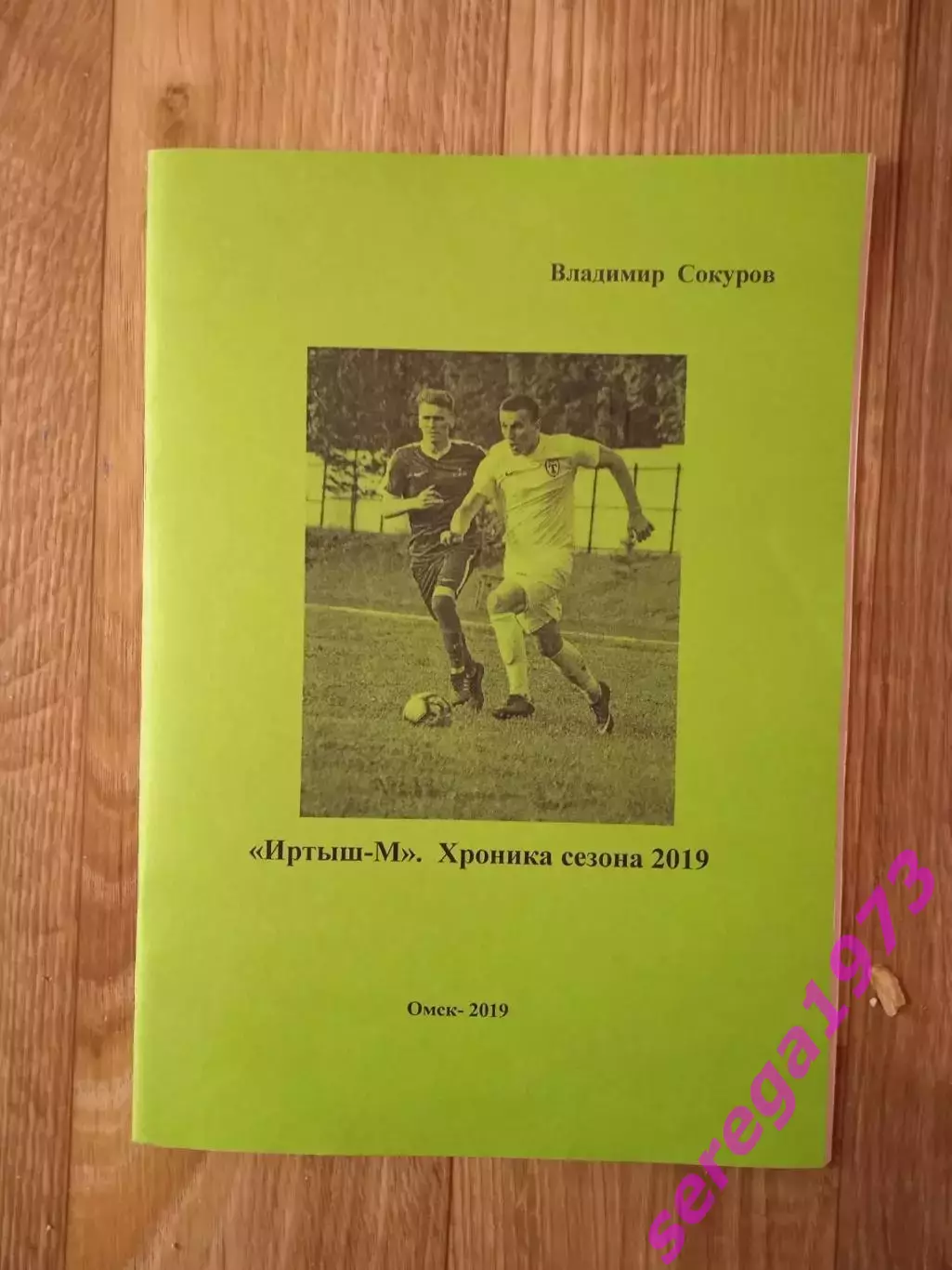 В. Сокуров Иртыш-М Омск итоги сезона 2019