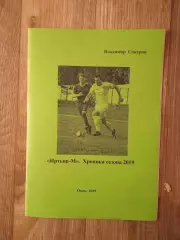 В. Сокуров Иртыш-М Омск итоги сезона 2019