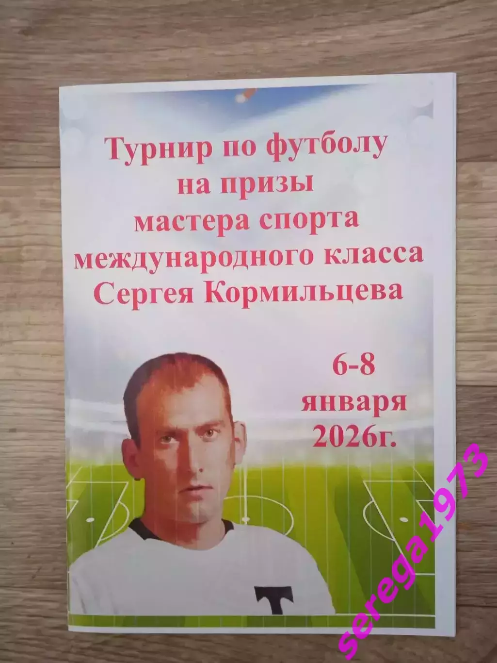 Турнир по футболу на призы Сергея Кормильцева. Дети 2016 и 2017 г.р.