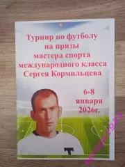 Турнир по футболу на призы Сергея Кормильцева