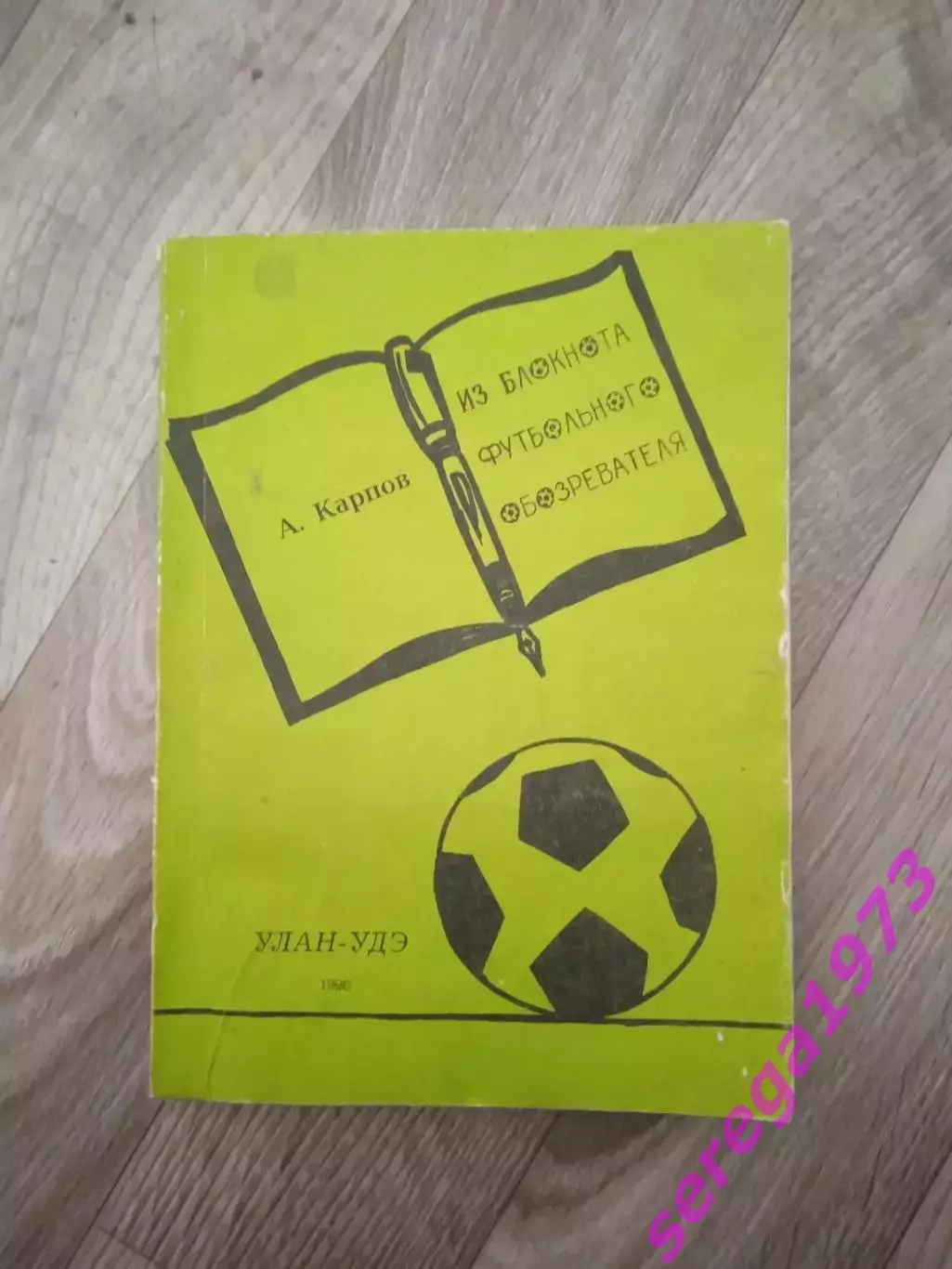 А. Карпов Из блокнота футбольного обозревателя. Улан-Удэ. Редкая