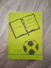 А. Карпов Из блокнота футбольного обозревателя. Улан-Удэ. Редкая